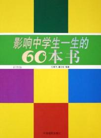 影响中学生一生的60本书