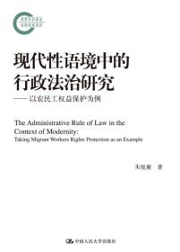 国家社科基金后期资助项目:现代性语境中的行政法治研究——以农民工权益保护为例（国家社科基金后期资助项目）