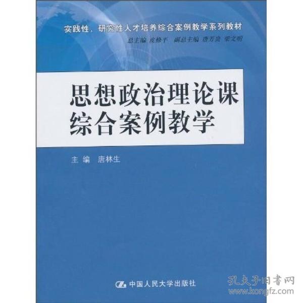 思想政治理论课综合案例教学