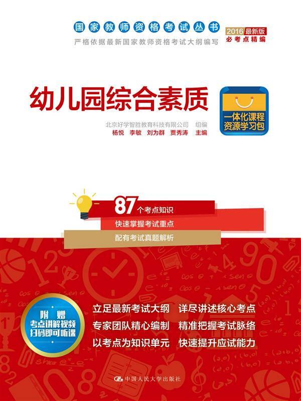 幼兒園綜合素質(zhì)/國家教師資格考試叢書