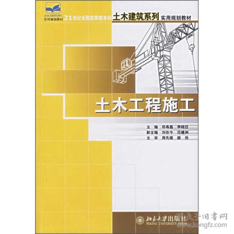 土木工程施工/21世纪全国应用型本科土木建筑系列实用规划教材