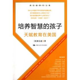 黄全愈教育文集·培养智慧的孩子：天赋教育在美国