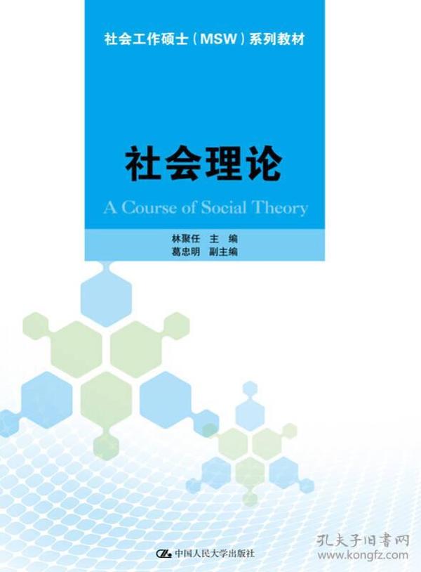 社会理论（社会工作硕士（MSW)系列教材）