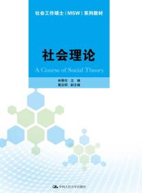 社会理论（社会工作硕士（MSW)系列教材）