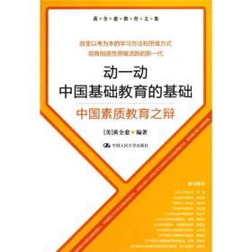 动一动中国基础教育的基础：中国素质教育之辩