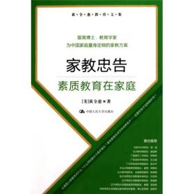 黄全愈教育文集·家教忠告：素质教育在家庭