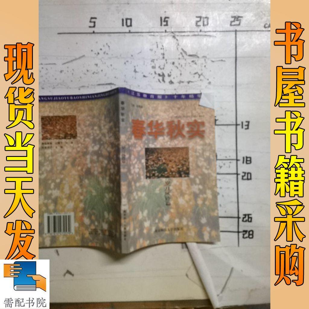 春華秋實:《江蘇教育報》十年精華本