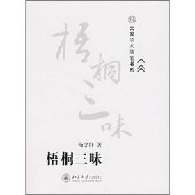 大家学术随笔书系-梧桐三味