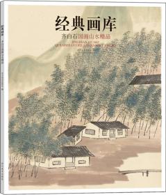 【正版全新】经典画库：齐白石国画山水精品（四色）