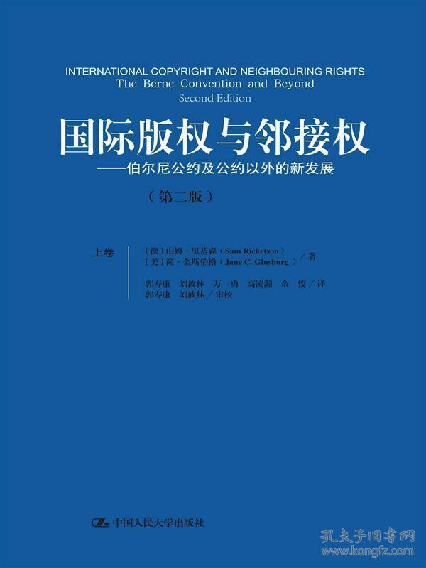 国际版权与邻接权：伯尔尼公约及公约以外的新发展（第二版）（上、下卷）