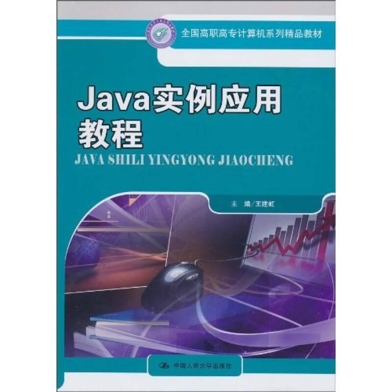 全國高職高專計(jì)算機(jī)系列精品教材：Java實(shí)例應(yīng)用教程
