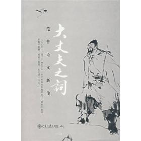 大丈夫之词：范曾论文新作