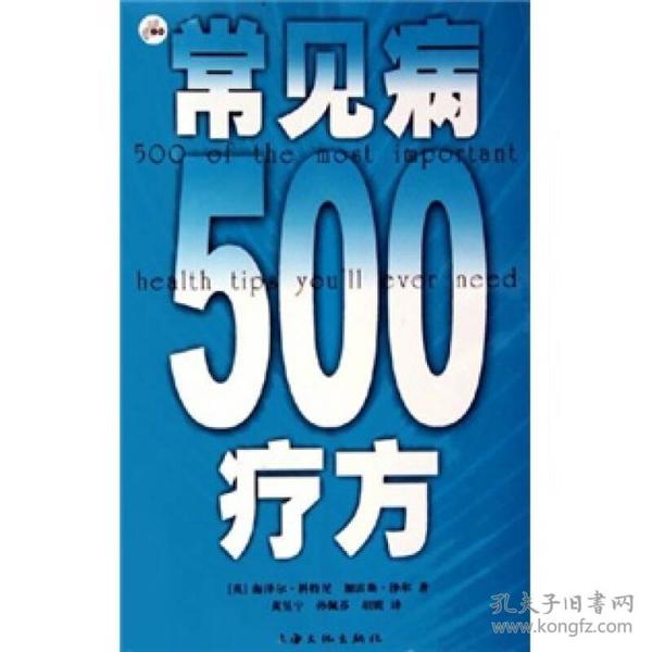 常见病500疗方