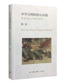 中华文明的核心价值：国学流变与传统价值观　　轴心时代中华文明形成的基本价值成为主导中华文明后来发展的核心价值。经过轴心时代以后两千年的发展，中华文明确定地形成了自己的价值偏好，举其大者有四：责任先于自由，义务先于权利，社群高于个人，和谐高于冲突。中华文明核心价值所强调的仁爱原则、礼教精神、责任意识、社群取向，以及对王道世界的想象与实践，贯穿于两千多年的历史实践，彰显出中华文明对关联性、交互性伦理的