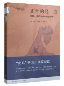 正常的另一面：美貌、信任与养育的生物学A15 (美)乔丹·斯莫勒(J