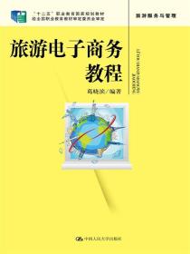 旅游电子商务教程（“十二五”职业教育国家规划教材 经全国职业教育教材审定委员会审定）