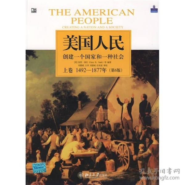 美国人民：创建一个国家和一种社会（上卷）：1492-1877年（第6版）