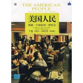 美国人民（下卷 1865-2002年）：创建一个国家和一种社会