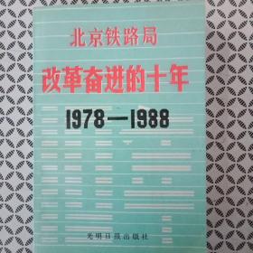 北京铁路局  改革奋进的十年1978～1988（李鹏总理剪彩，晋煤外运，天津新站等彩色图片，品相完美)