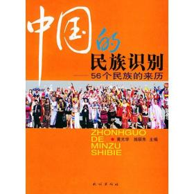 中国的民族识别：56个民族的来历