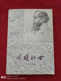 艰难时世1978年