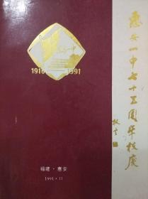 惠安一中七十五周年校庆 1916-1991