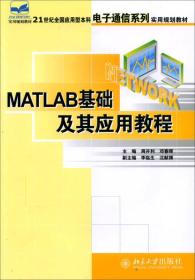 MATLAB基础及其应用教程 周开利、邓春晖  编 9787301114421