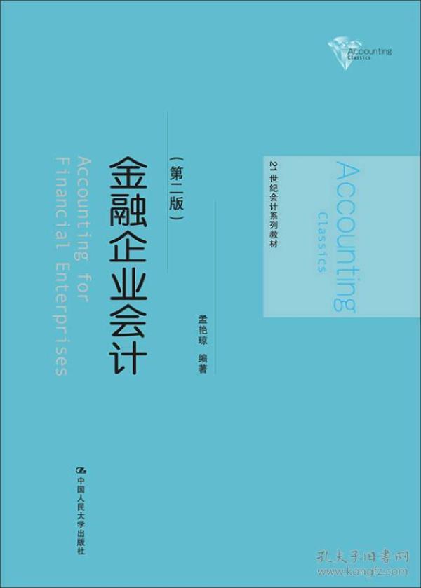 金融企业会计（第二版）/21世纪会计系列教材