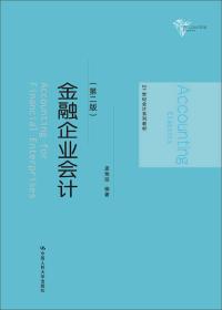 21世纪会计系列教材:金融企业会计（第二版）（21世纪会计系列教材）