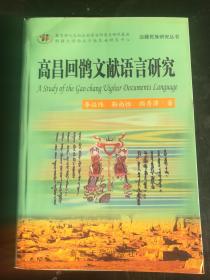 高昌回鹘文献语言研究 （边疆民族研究丛书 正版）