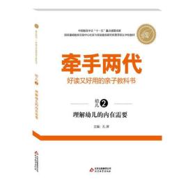 牵手两代·好读又好用的亲子教科书理解幼儿的内在需要（幼儿②）