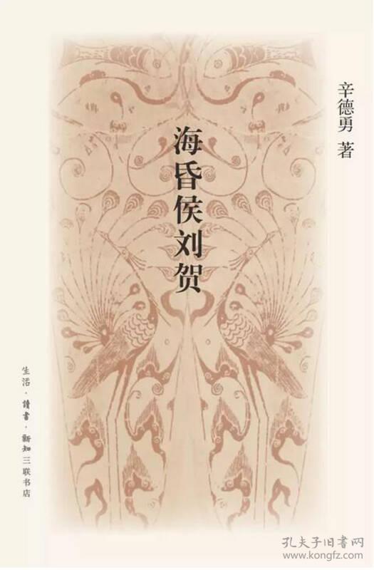海昏侯刘贺 辛德勇 生活读书新知三联书店 9787108058058