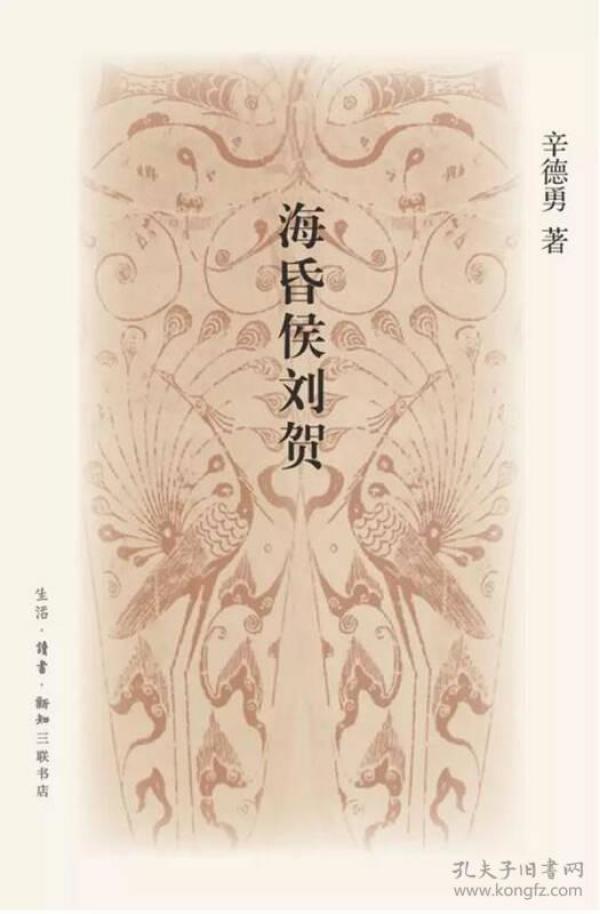 海昏侯刘贺 辛德勇 生活读书新知三联书店 9787108058058