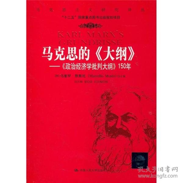 马克思的《大纲》：《政治经济学批判大纲》150年