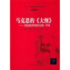 马克思的《大纲》：《政治经济学批判大纲》150年