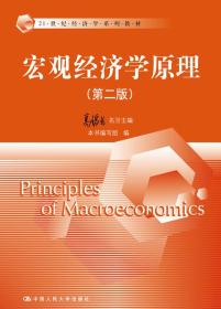 宏观经济学原理（第二版）（21世纪经济学系列教材）