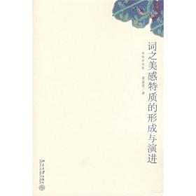 词之美感特质的形成与演进