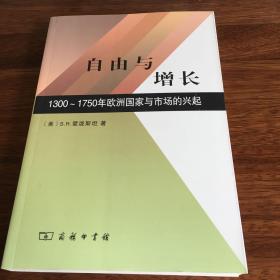 自由与增长：1300～1750年欧洲国家与市场的兴起