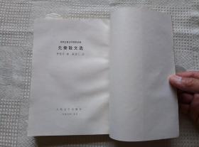 先秦散文选（中国古典文学读本丛书）