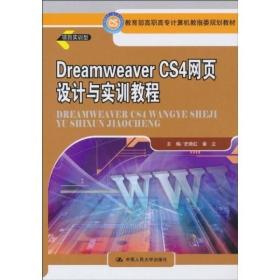 教育部高职高专计算机教指委规划教材：Dreamweaver CS4网页设计与实训教程