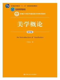 美学概论（第四版）（新编21世纪中国语言文学系列教材；普通高等教育“十一五”国家级规划教材；北京