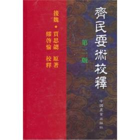 齐民要术校释：中国农书丛刊综合之部    包邮