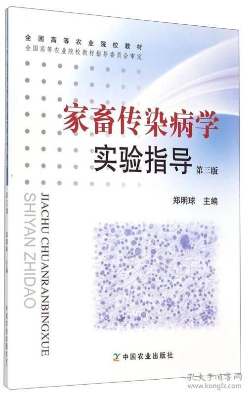 家畜传染病学实验指导第三版郑明球中国农业出9787109052338