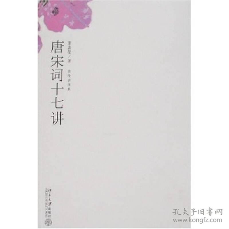 【95新消毒塑封】叶嘉莹《唐宋词十七讲》 (叶嘉莹先生作品 迦陵讲演集）北京大学出版社 9787301114919