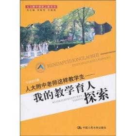 正版书 人大附中创新之路丛书 ：人大附中老师这样教学生 :我的教学育人探索