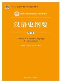 汉语史纲要（第二版）（新编21世纪中国语言文学系列教材；“十二五”普通高等教育本科国家级规划教材）