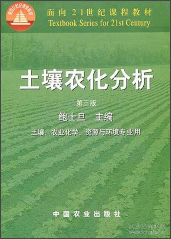 面向21世纪课程教材：土壤农化分析（土壤农业化学资源与环境专业用）