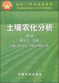 面向21世纪课程教材：土壤农化分析（土壤农业化学资源与环境专业用）