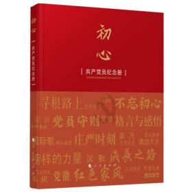 初心共产党员纪念册