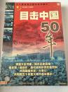 目击中国50年VCD（9碟）